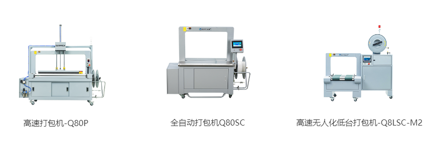 高速打包機(jī)-Q80P、全自動打包機(jī)Q80S、高速無人化低臺打包機(jī)-Q8LSC-M2