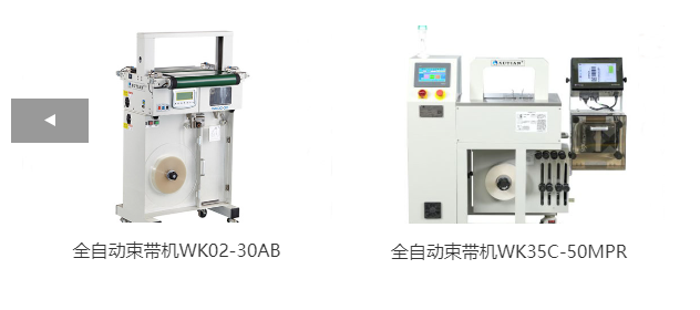 全自動束帶機(jī)WK02-30AB、全自動束帶機(jī)WK35C-50MPR